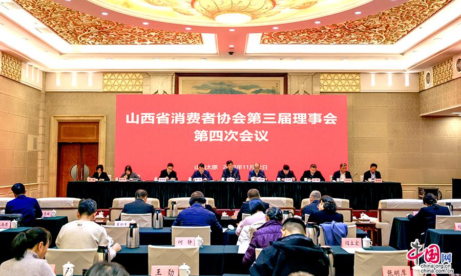 山西省消费者协会召开第三届理事会第四次会议