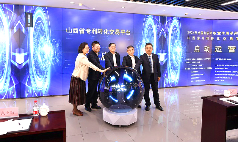 山西省专利转化交易平台启动仪式在太原举行